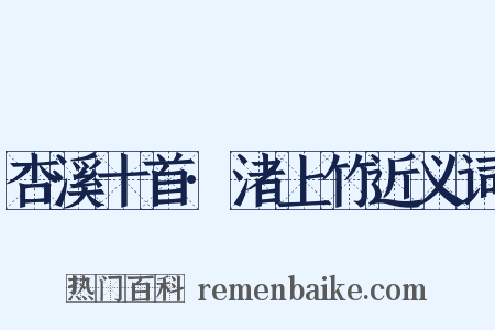 杏溪十首·渚上竹近义词是什么意思的图片